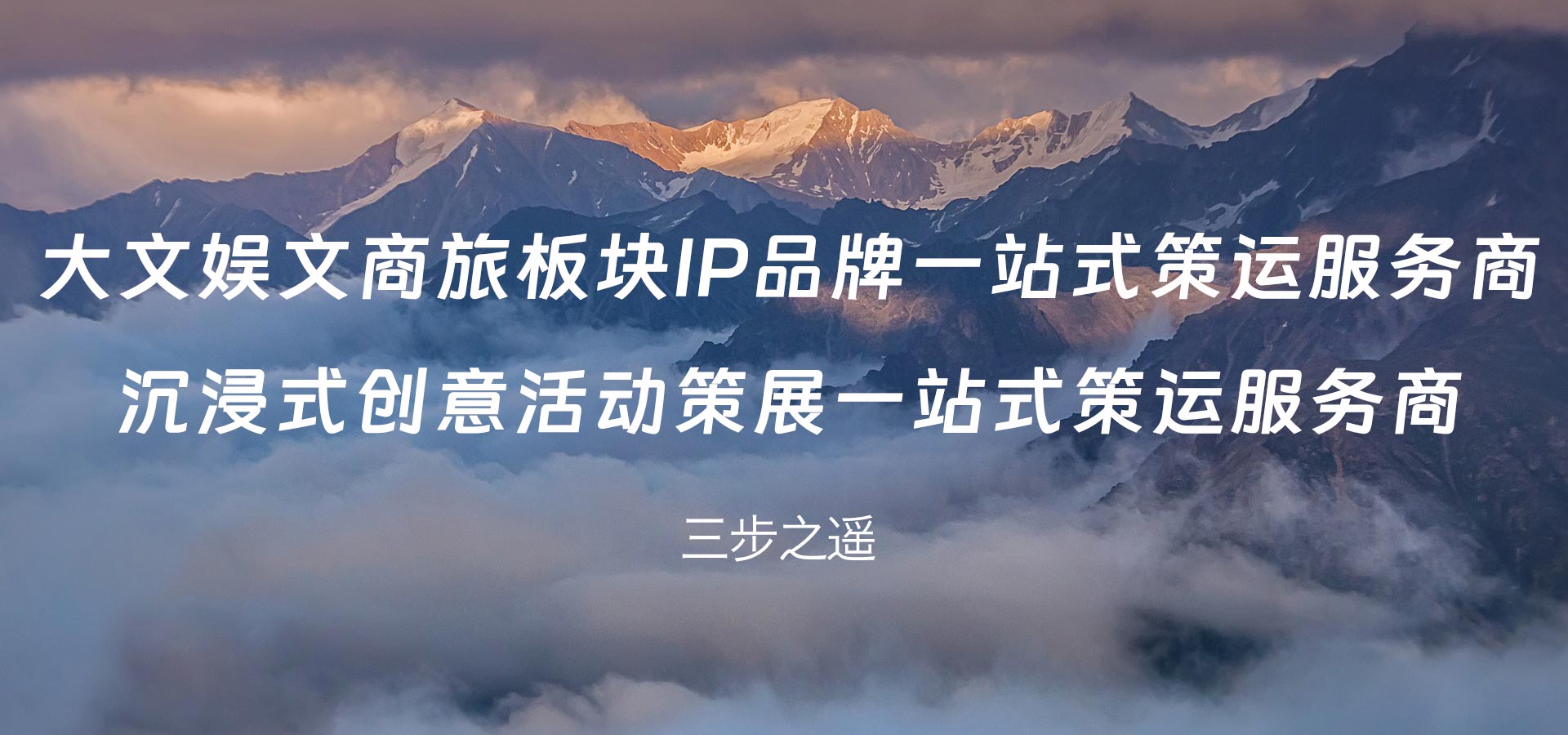 大文娱文商旅板IP品牌一站式策运服务商