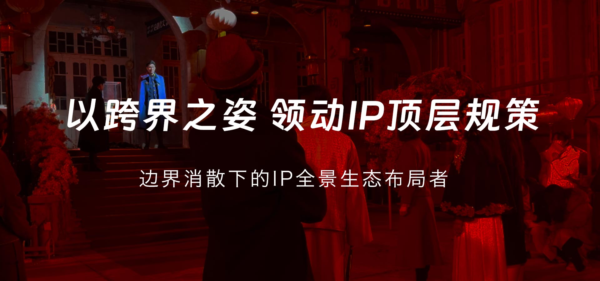 以跨界之姿 领动IP顶层规