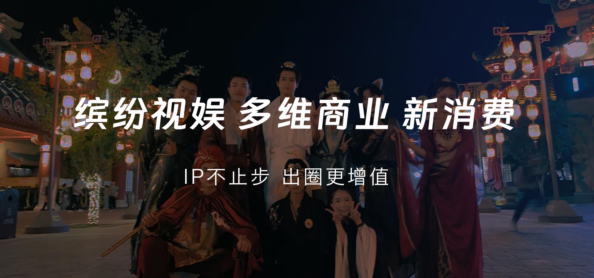 纷彩视娱 多维商业 新消费